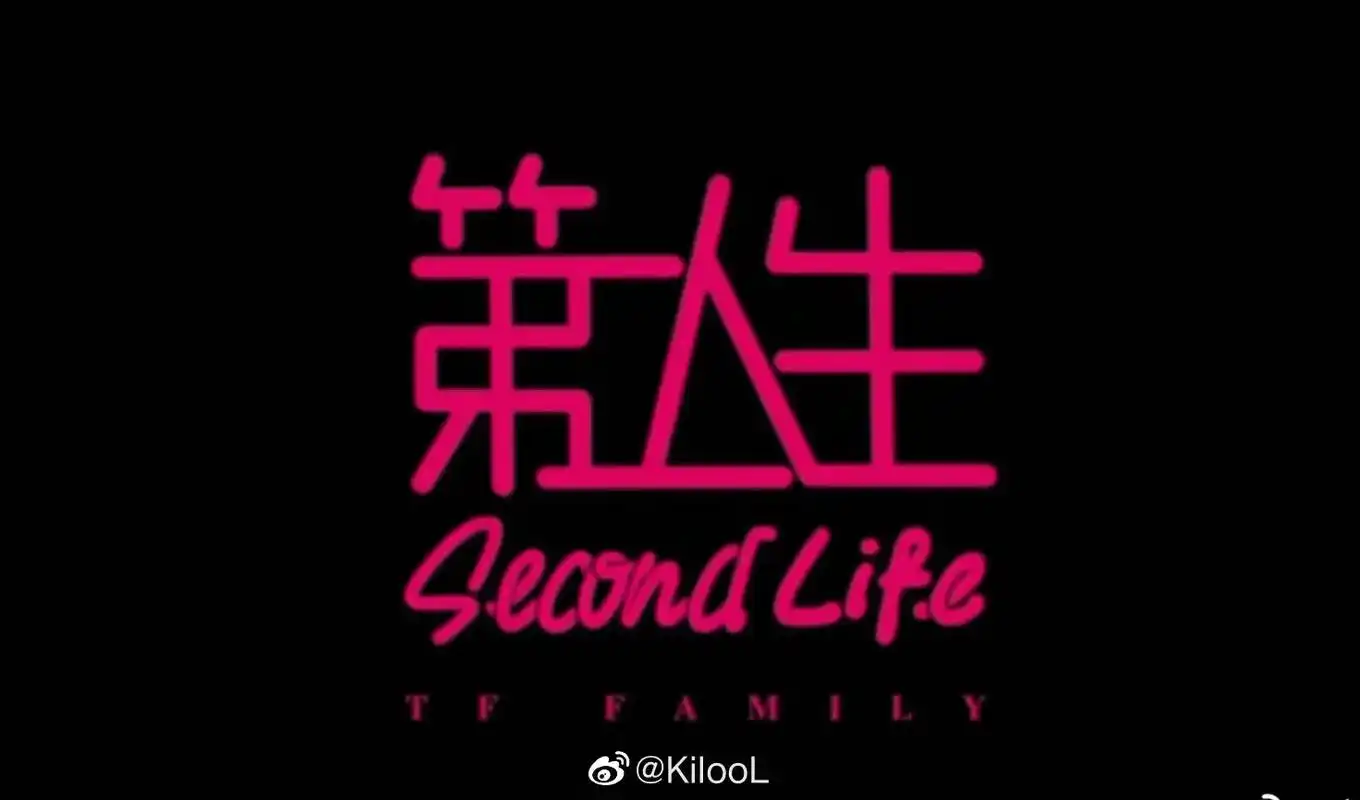 tf家族 #时代峰峻 #第二人生tf家族 #念念 #别屏蔽 - 抖音