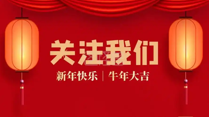 关注我们新年快乐简约抖音背景图