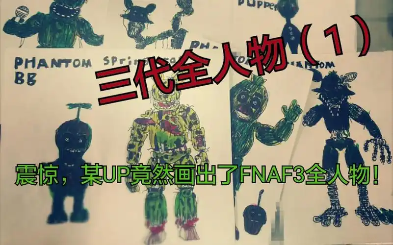 震惊,某up主竟然画了fnaf3所有人物(1)