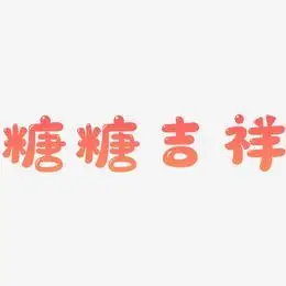 糖糖吉祥-萌趣软糖体字体设计