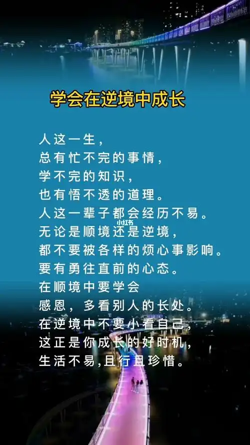 学会在逆境中成长