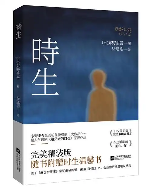 东野圭吾时生书封练习稿