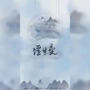 高山青松 浮生变