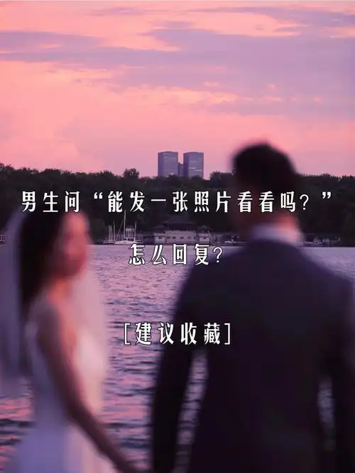 男生问你要照片怎么回复手写