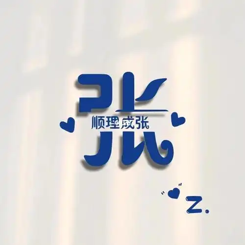 两个张姓氏头像