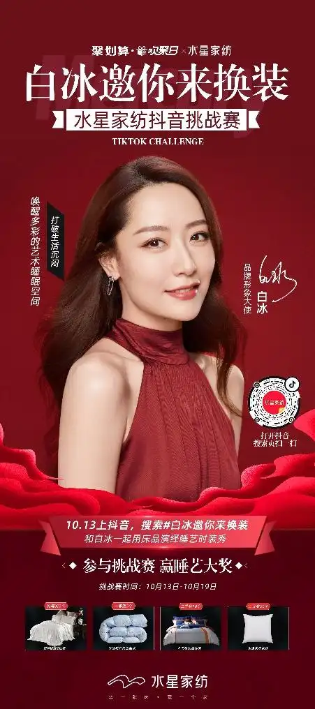 水星家纺×白冰同款新品发布,解锁聚划算欢聚日营销新玩法