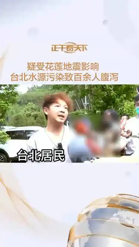 疑受花莲地震影响 台北水源污染致百余人腹泻|水源污染|地震|台北