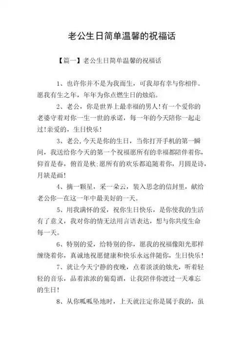 老公生日简单温馨的祝福话.doc 8页