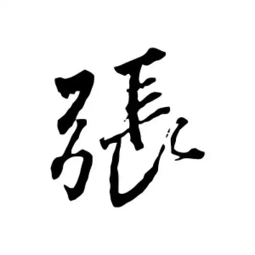 行书张字