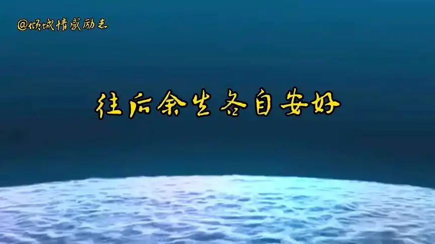 风雨人生路,往后余生,各自安好