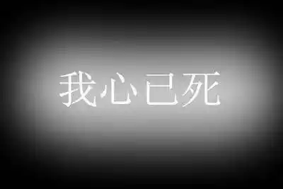 心已死的句子个性签名带图片