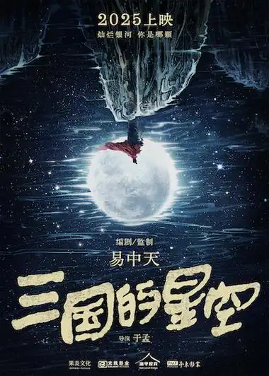 动画电影《三国的星空》正式官宣 2025年上映_娱乐_