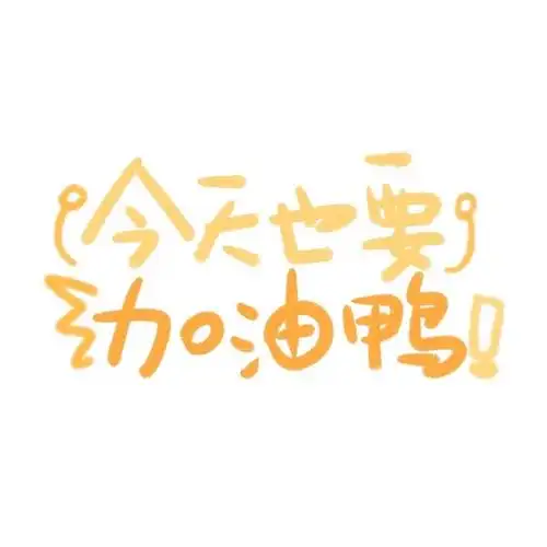 励志可爱背景图