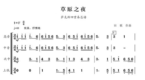 萨克斯四重奏《草原之夜》总谱分谱简谱