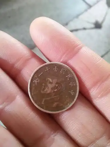 这种国民一元钱现在是什么价值?谢