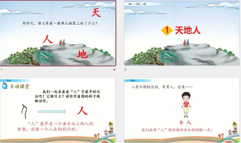 一年级上册语文天地人完整版ppt