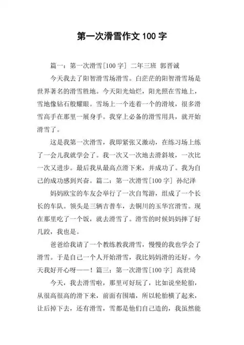 第一次滑雪作文100字