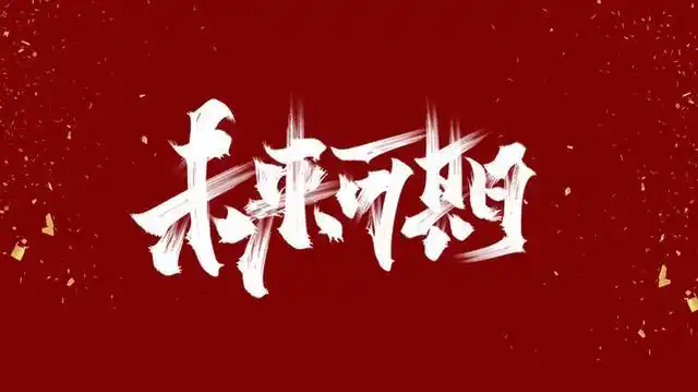 希望美好的事情能够让即将高考的同学对高考少一点畏惧,多一丝信心!