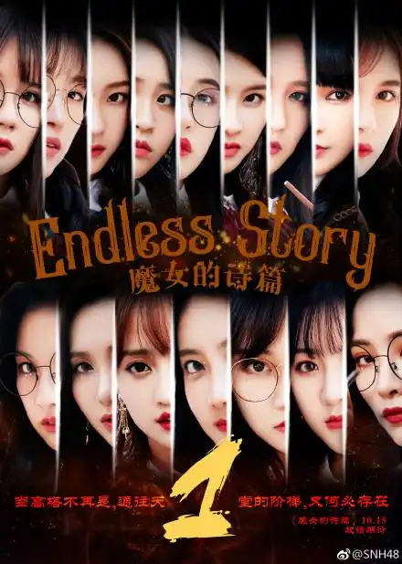 snh48魔女的诗篇 喜欢你是不需要咒语的