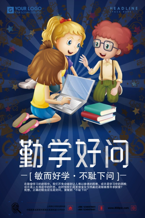 校园文化素材勤学好问海报模板