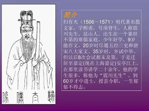 人文社科 文学研究 解读归有光及《项脊轩志》ppt 简介 归有光(1506