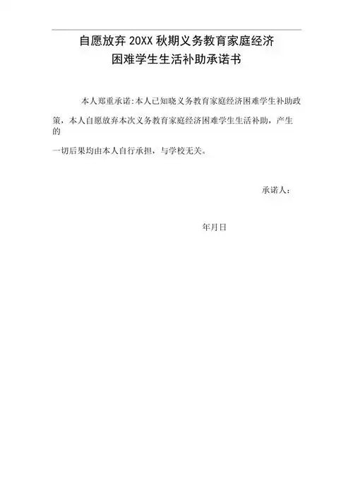 自愿放弃义务教育家庭经济困难补助承诺书模板