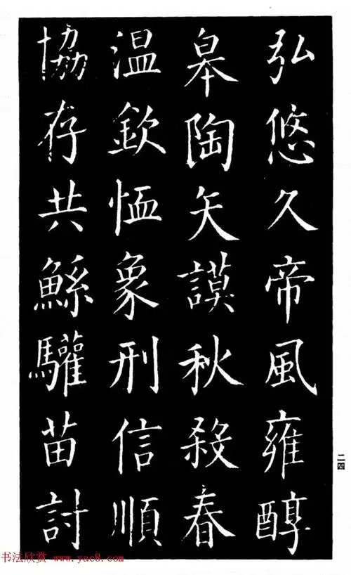 柳公权书法楷书欣赏太和帖2