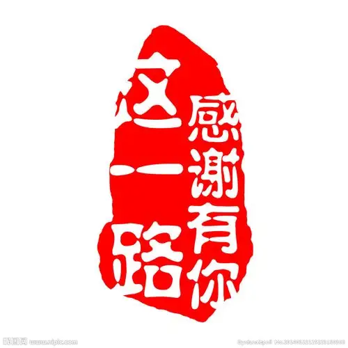 【新手原创】 - 有你真好