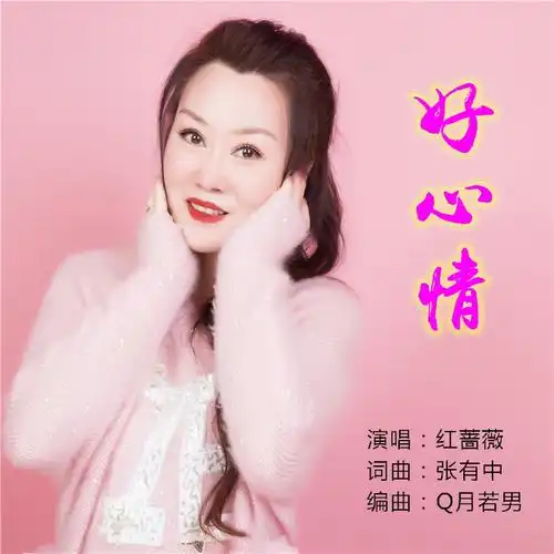 好心情 (伴奏)_张有中,红蔷薇_高音质在线试听_好心情 (伴奏)歌词