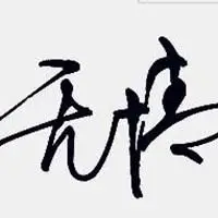 带无情两字图片 黑白冷酷无情文字图片_微信头像图片大全