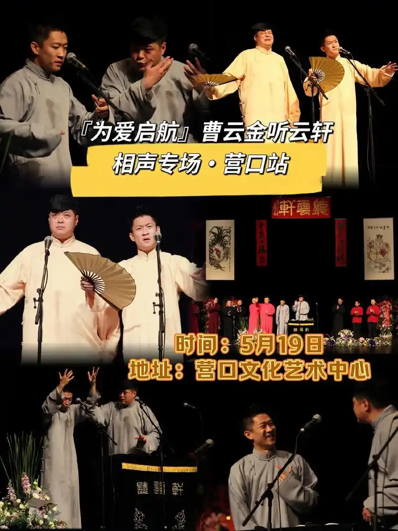 『为爱启航』曹云金听云轩相声专场·营口站