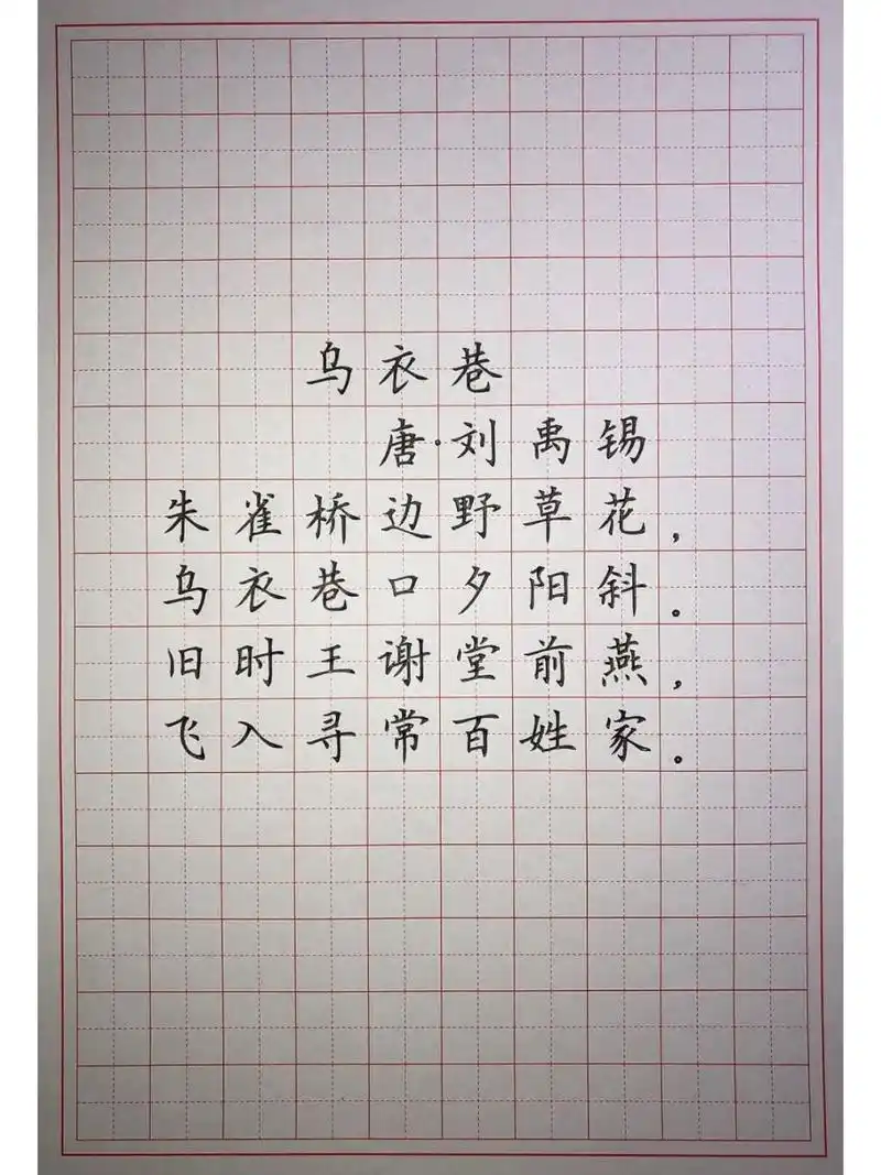 硬笔楷书练字 古诗词《乌衣巷》