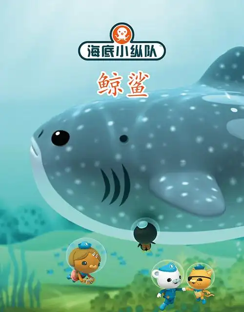 云端优阅故事会第111期海底小纵队鲸鲨