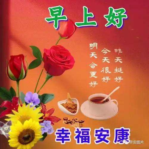 早安图片大全~愿你健康,平安,幸福,快乐!
