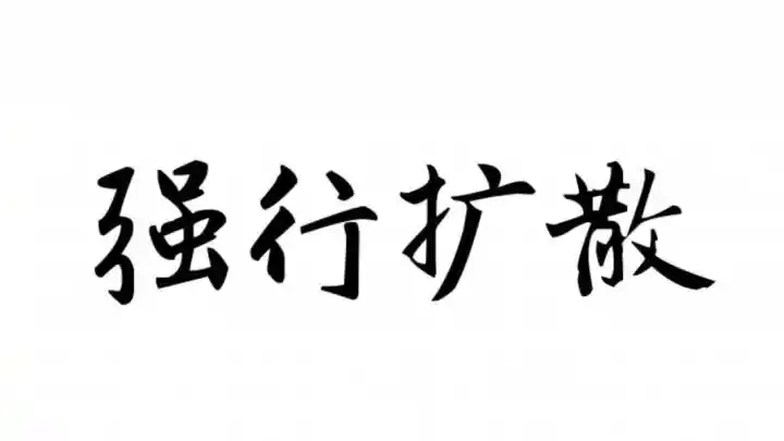 好人难当,小人逍遥
