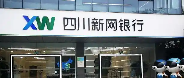 新网银行涉三宗罪被监管点名增收不增利难题何解