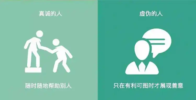 8张图片告诉你,一个人对你是真心还是虚情假意