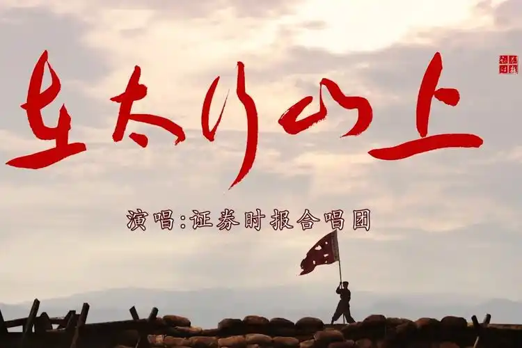 证券时报合唱团献礼建党百年在太行山上