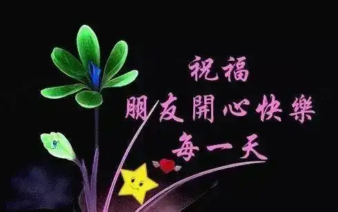 早上好祝福问候语图片大全,早上好图片带字句子_朋友