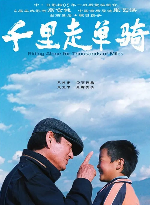 《千里走单骑》张艺谋还是拍这种片子比较好看