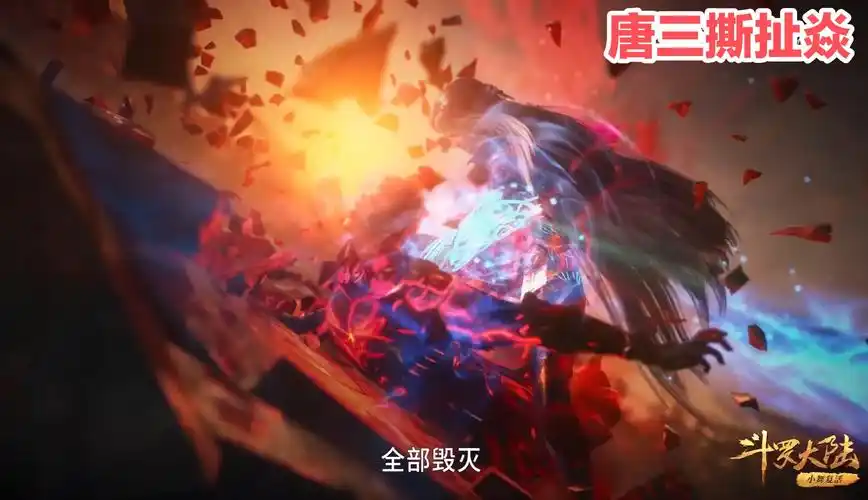 斗罗190引争议,唐三捏头,手撕画面被指血腥,会教坏小孩子