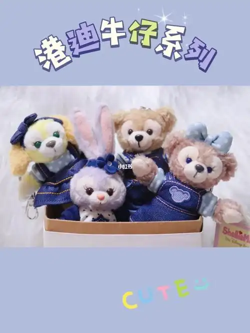 牛仔四宝 | 香港迪士尼达菲玫玫露露饼饼