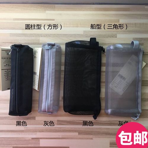 无印良品尼龙网眼笔袋