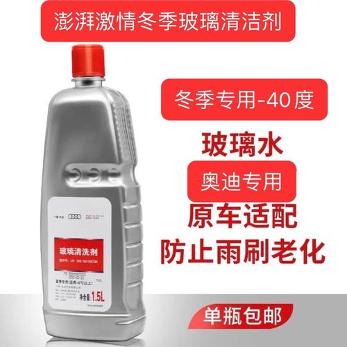奥迪原厂玻璃水玻璃清洁剂水液冬季防冻车用专用型清洗剂a6a7