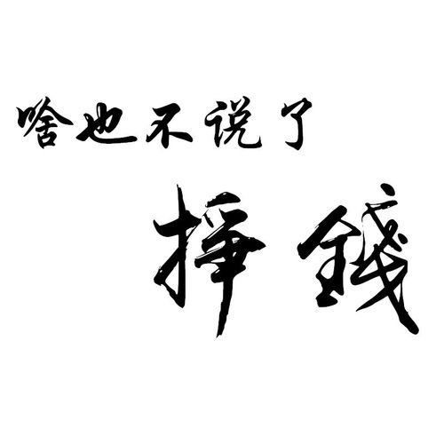 洛玛(lma)2022年汽车贴纸啥也不说了挣钱网红流行车门后挡风玻璃个性