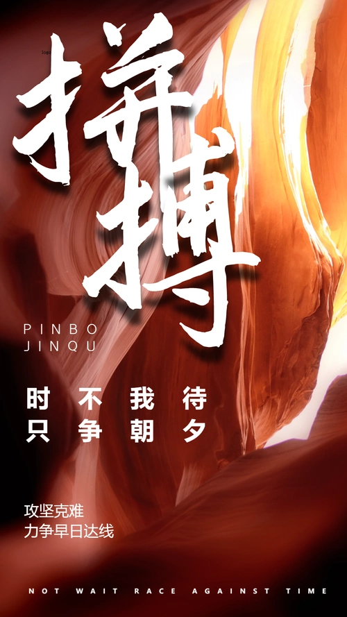 企业文化拼搏图片-企业文化拼搏模板-在线设计制作-图怪兽