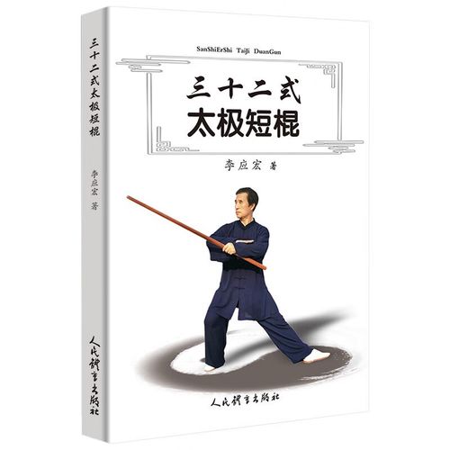 实用短棍术棍法太极棍书籍 三十二式太极短棍 定价30  定价30