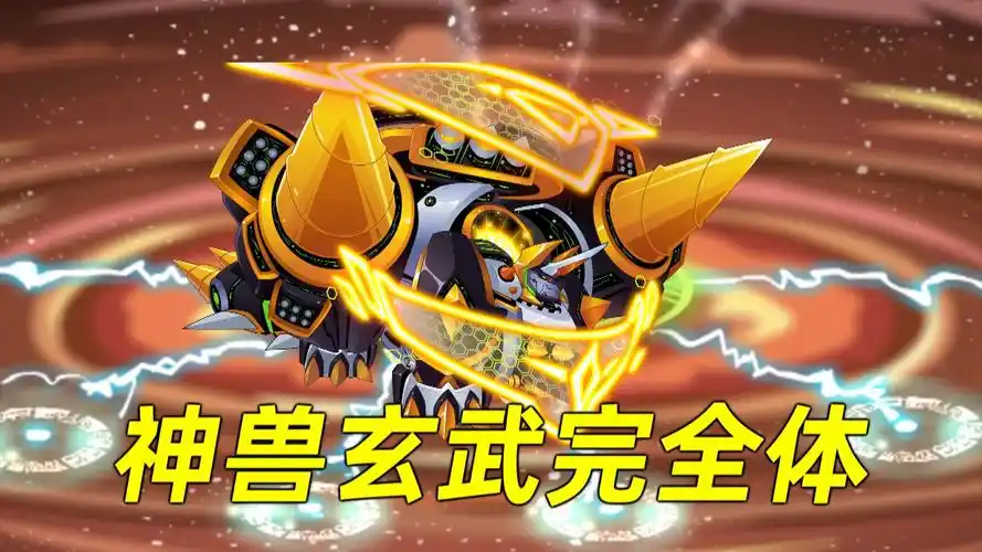 赛尔号【万世北冥玄武】