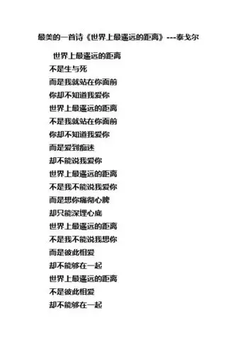 最美的一首诗《世界上最遥远的距离》---泰戈尔 世界上最遥远的距离不