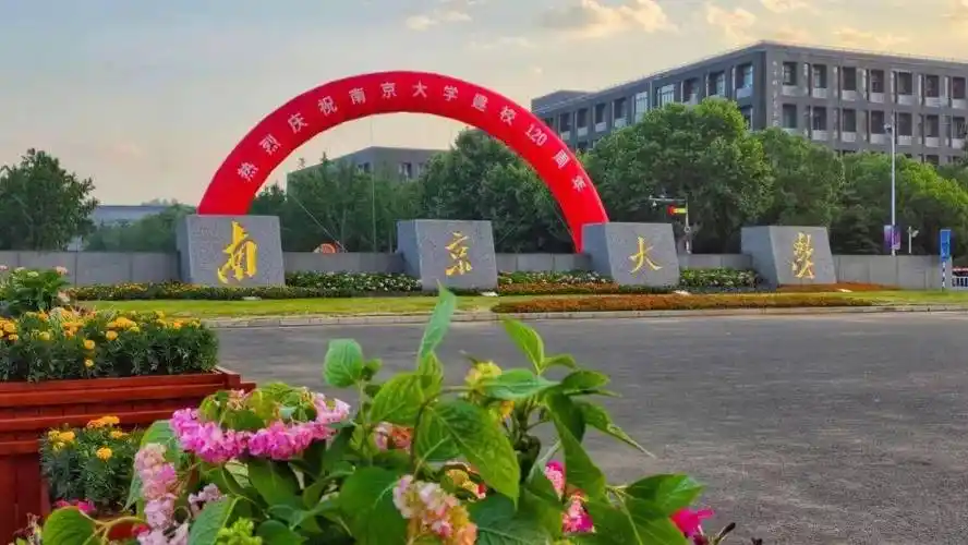 南京大学在最好的年华遇见你